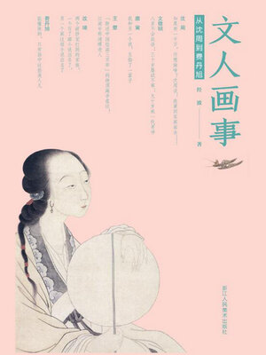cover image of 文人画事